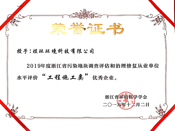 2019浙江污染地塊工程施工類(lèi)優(yōu)秀企業(yè)