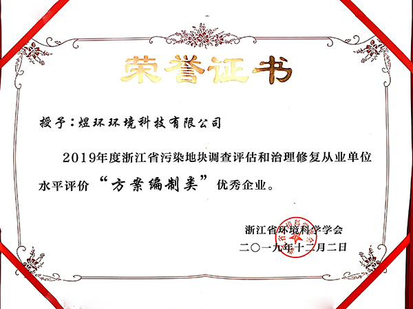 2019浙江污染地塊方案編制類(lèi)優(yōu)秀企業(yè)